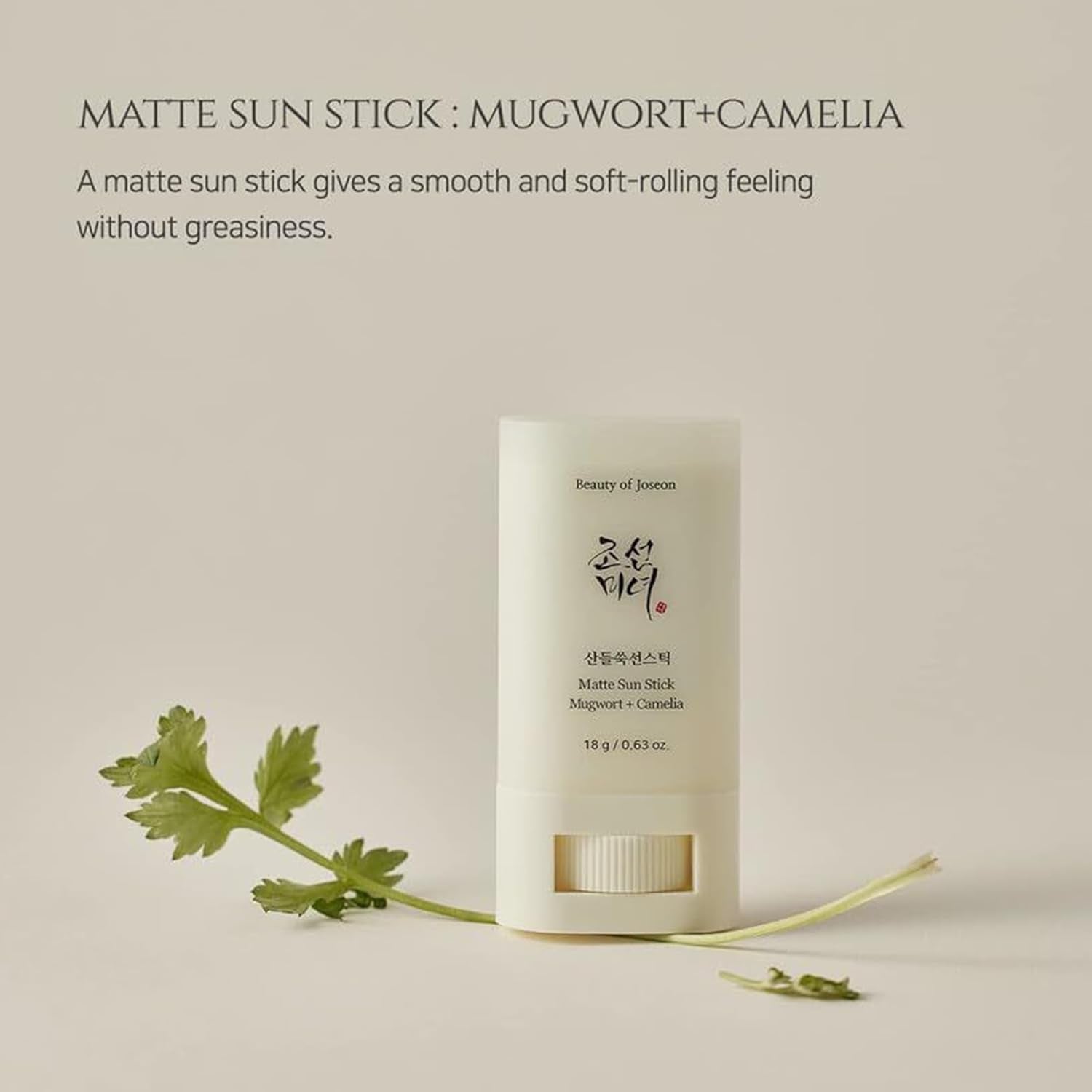 [Beauty of Joseon] Matte Sun Stick : Mugwort+Camelia (18G,0.63Fl.Oz)